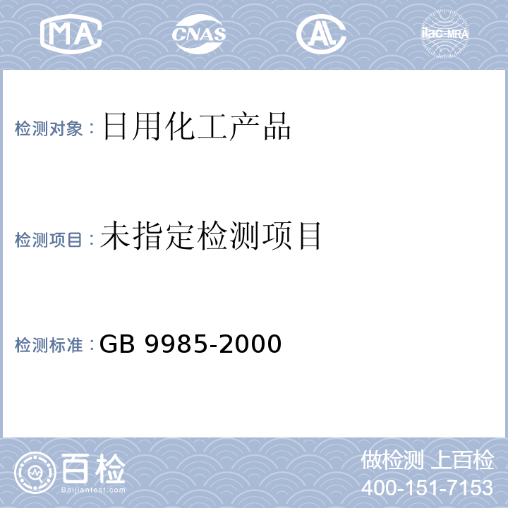  GB/T 9985-2000 【强改推】手洗餐具用洗涤剂(包含修改单1-2)