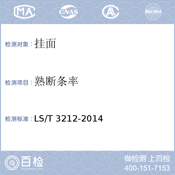 熟斷條率 掛面 LS/T 3212-2014附錄C