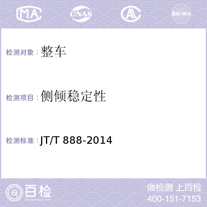 侧倾稳定性 JT/T 888-2014 公共汽车类型划分及等级评定(附标准修改单1)