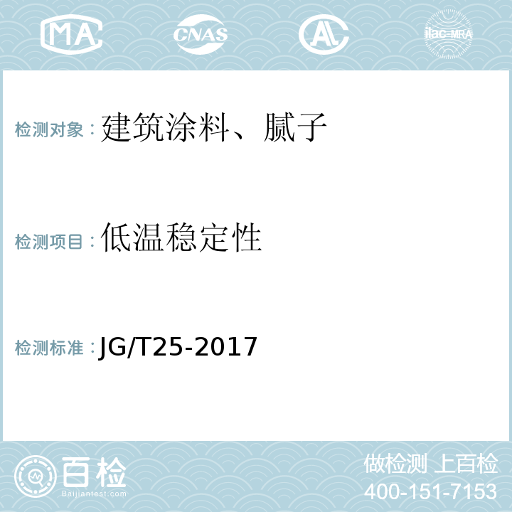 低温稳定性 建筑涂料涂层耐温变性试验方法 JG/T25-2017