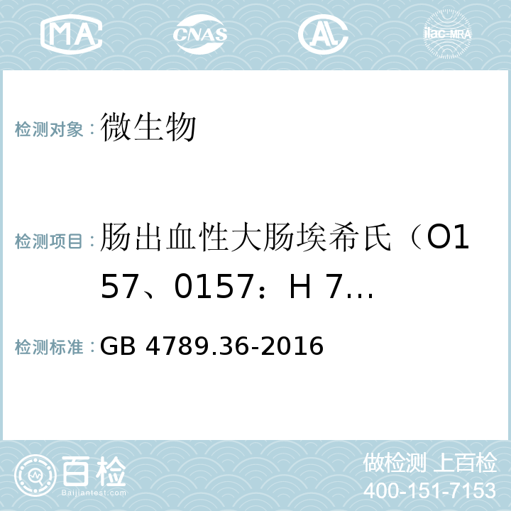 肠出血性大肠埃希氏（O157、0157：H 7、O157:H7/NM） GB 4789.36-2016 食品安全国家标准 食品微生物学检验 大肠埃希氏菌O157:H7/NM检验