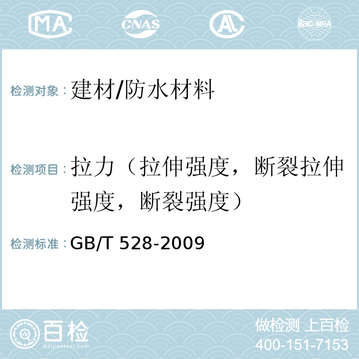 拉力（拉伸强度，断裂拉伸强度，断裂强度） 硫化橡胶或热塑性橡胶 拉伸应力应变性能的测定