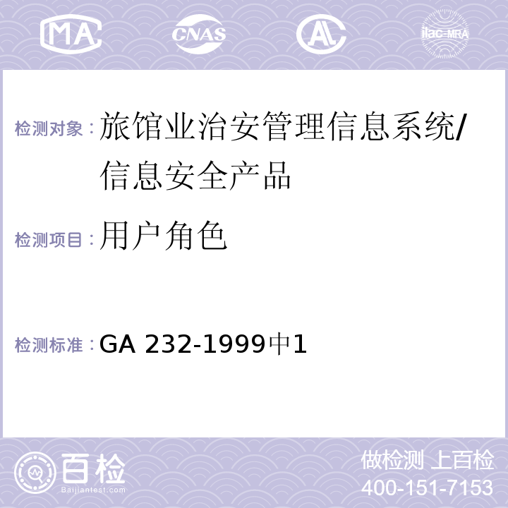用户角色 GA 232-1999 旅馆业治安管理信息系统用户管理规范 /中1