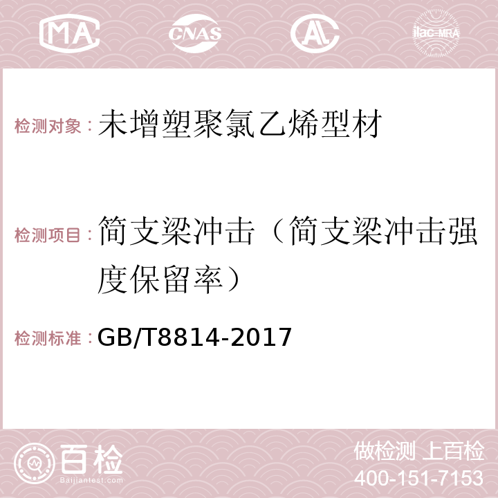 简支梁冲击（简支梁冲击强度保留率） GB/T 8814-2017 门、窗用未增塑聚氯乙烯(PVC-U)型材