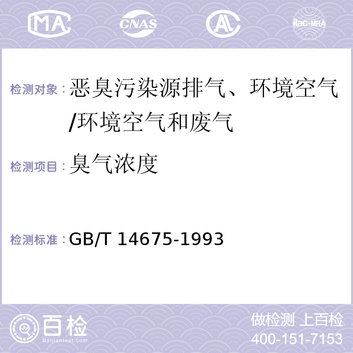 臭气浓度 空气质量 恶臭的测定 三点比较式臭袋法/GB/T 14675-1993