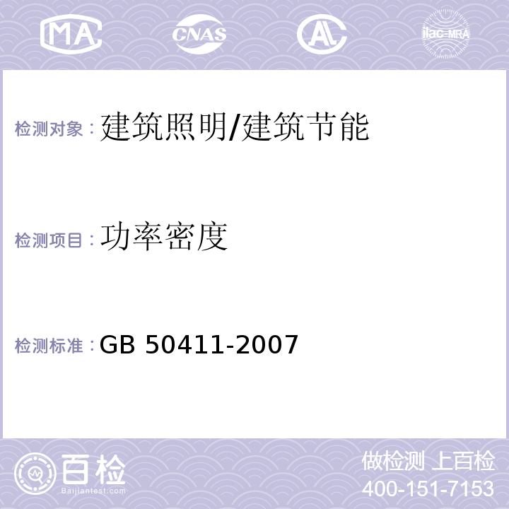 功率密度 建筑节能工程施工质量验收规范 /GB 50411-2007