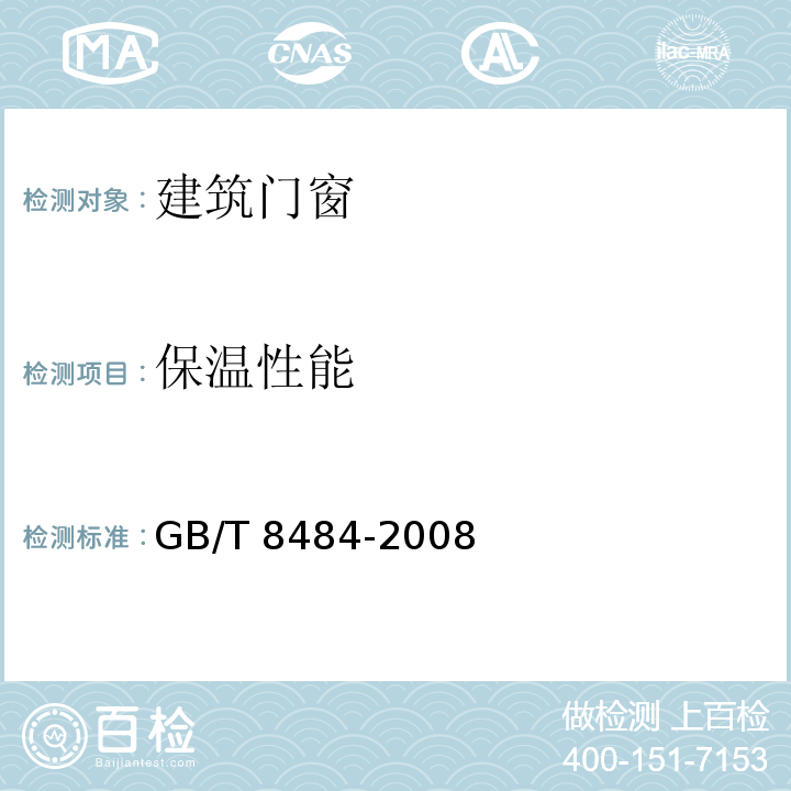 保温性能 建筑外门窗保温性能分级及检测方法 GB/T 8484-2008