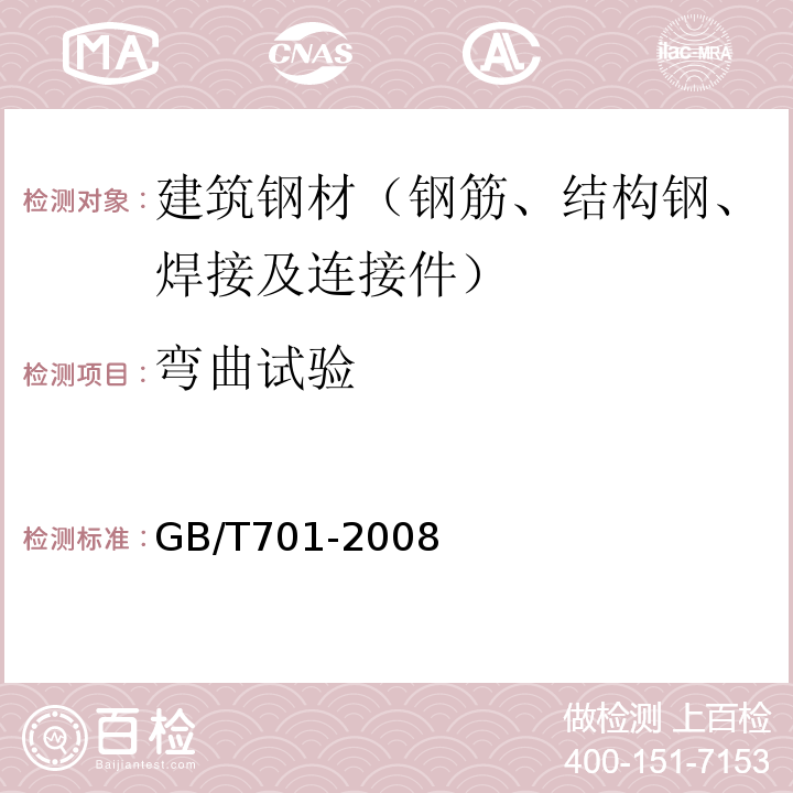 弯曲试验 低碳钢热轧圆盘条 GB/T701-2008