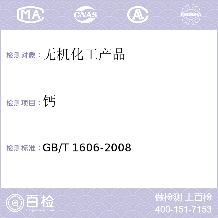 钙 工业碳酸氢钠 GB/T 1606-2008中6.11