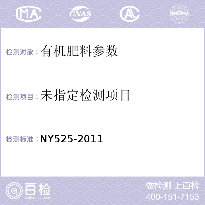  NY 525-2011 有机肥料