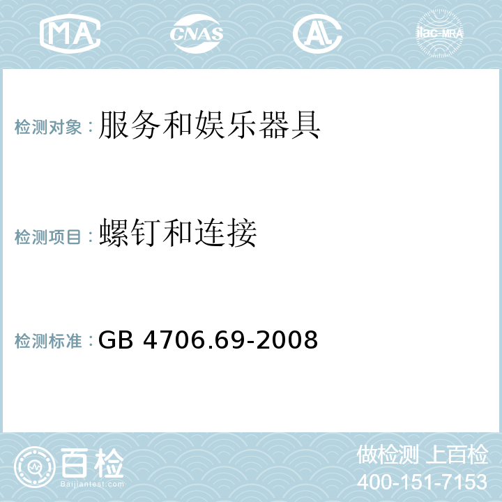 螺钉和连接 家用和类似用途电器的安全 服务和娱乐器具的特殊要求 GB 4706.69-2008