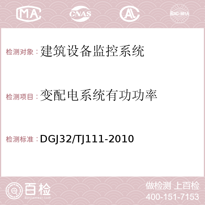 变配电系统有功功率 TJ 111-2010 公共建筑能耗监测系统技术规程 DGJ32/TJ111-2010