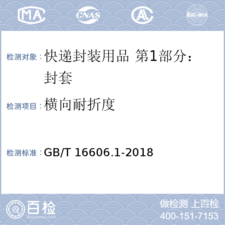 横向耐折度 快递封装用品 第1部分：封套GB/T 16606.1-2018