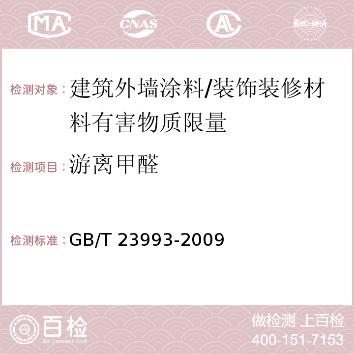 游离甲醛 水性涂料中甲醛含量的测定 乙酰丙酮分光光度法 /GB/T 23993-2009