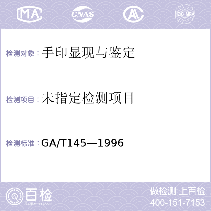  GA/T 145-1996 手印鉴定书的制作