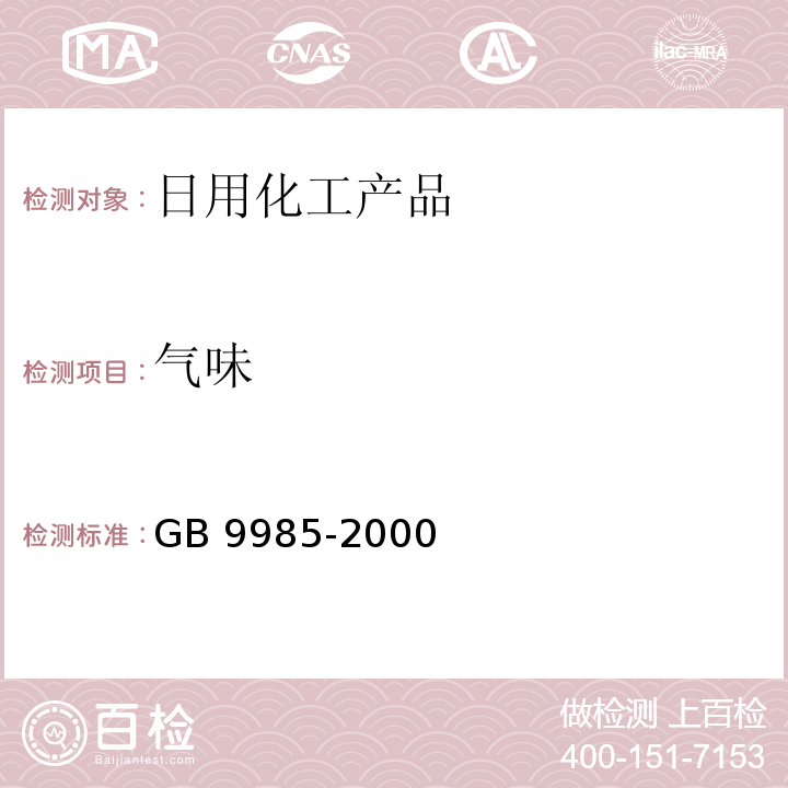 气味 手洗餐具用洗涤剂 GB 9985-2000 中3.2.2