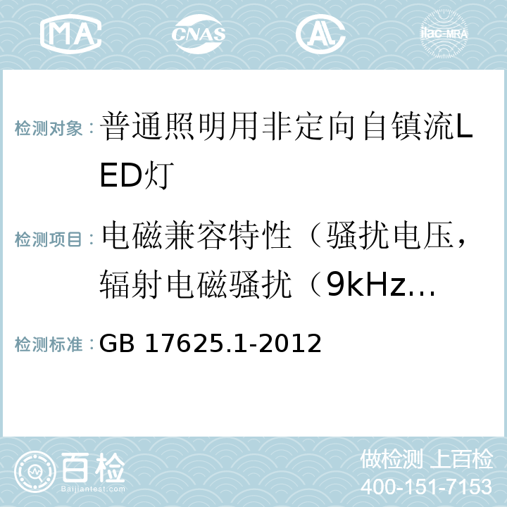 电磁兼容特性（骚扰电压，辐射电磁骚扰（9kHz～30MHz）、（30MHz～300MHz），谐波电流发射，静电放电抗扰度，辐射场抗扰度，电快速瞬变/脉冲群抗扰度，浪涌抗扰度，射频场感应传导骚扰抗扰度，工频磁场抗扰度，电压暂降与短时中断抗扰度） GB 17625.1-2012 电磁兼容 限值 谐波电流发射限值(设备每相输入电流≤16A)