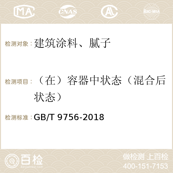 （在）容器中状态（混合后状态） 合成树脂乳液内墙涂料 GB/T 9756-2018