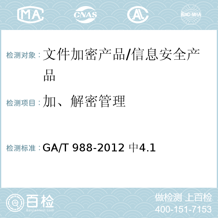 加、解密管理 GA/T 988-2012 信息安全技术 文件加密产品安全技术要求