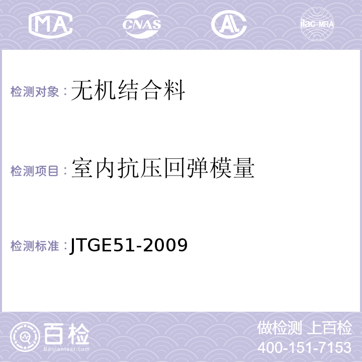 室內抗壓回彈模量 公路工程無機結合料穩定材料試驗規程（JTGE51-2009）