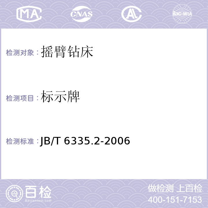 标示牌 JB/T 6335.2-2006 摇臂钻床 第2部分:技术条件