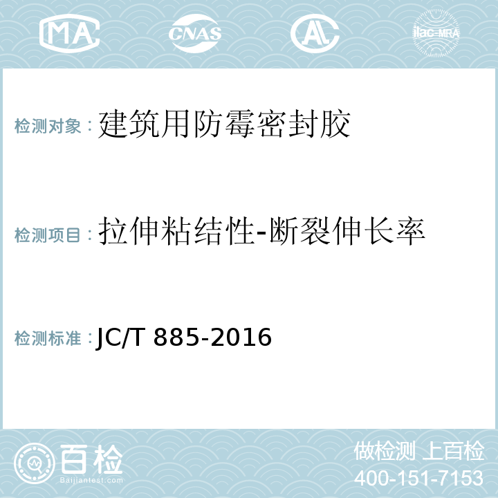 拉伸粘结性-断裂伸长率 建筑用防霉密封胶JC/T 885-2016