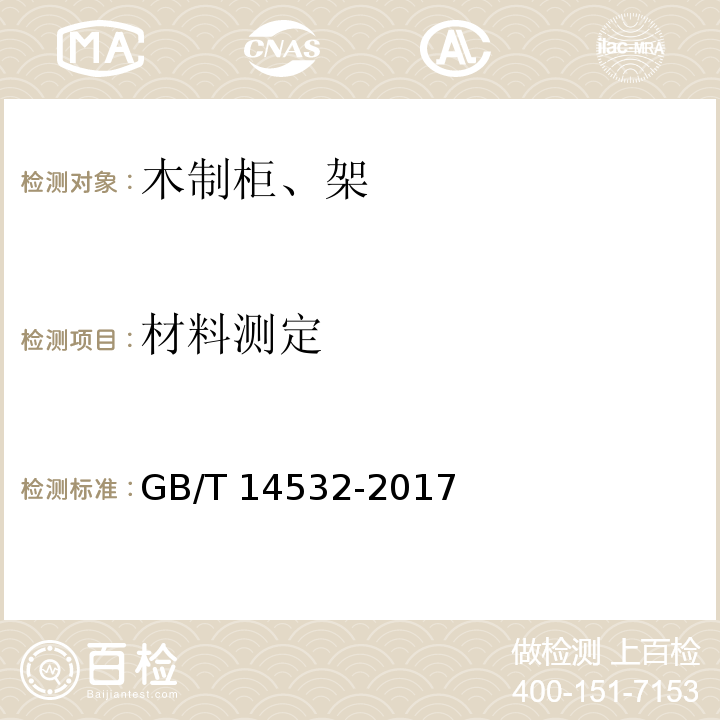 材料测定 办公家具 木制柜、架GB/T 14532-2017