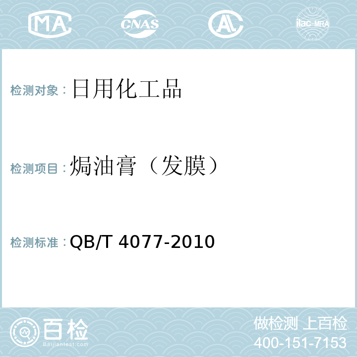 焗油膏（发膜） 焗油膏（发膜)QB/T 4077-2010