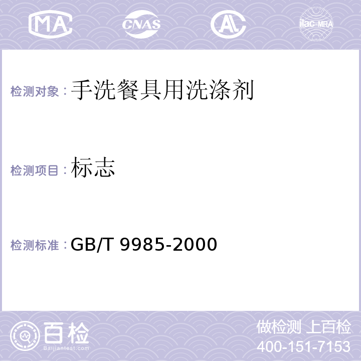 标志 手洗餐具用洗涤剂GB/T 9985-2000