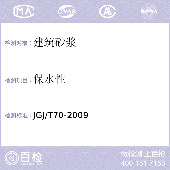 保水性 建筑砂浆基本性能试验方法标准 JGJ/T70-2009第7章