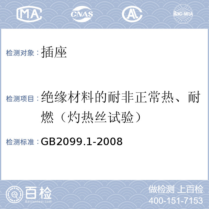 绝缘材料的耐非正常热、耐燃（灼热丝试验） 家用和类似用途插头插座第一部分：通用要求 GB2099.1-2008