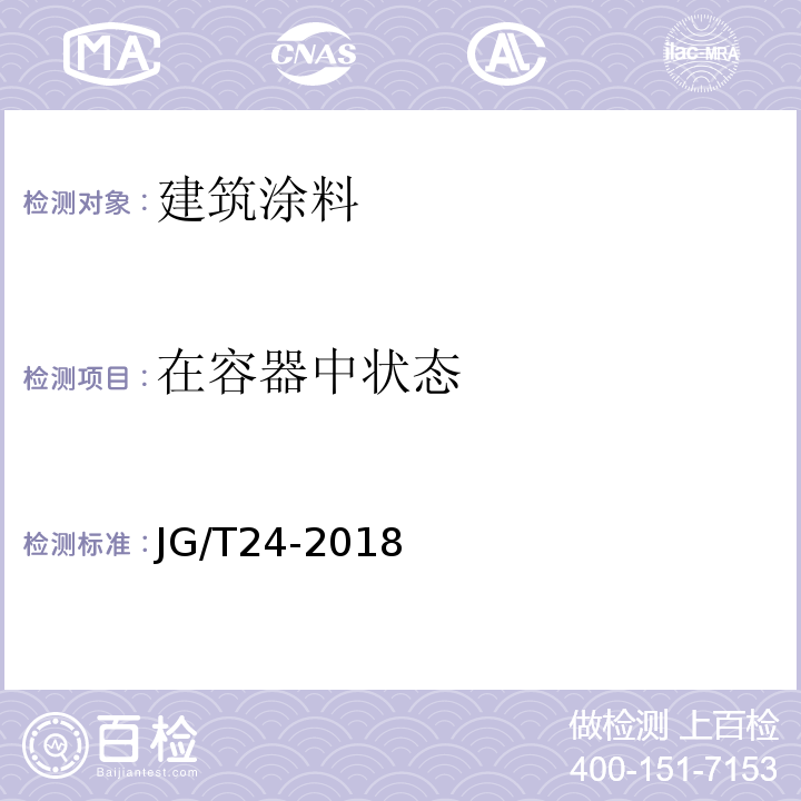 在容器中状态 合成树脂乳涂砂壁状建筑涂料 JG/T24-2018