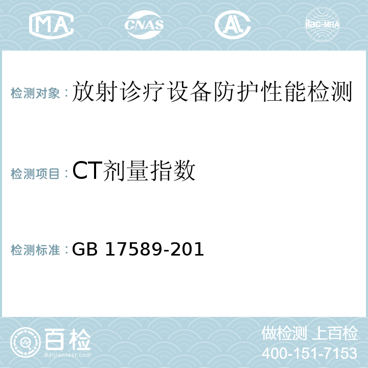 CT剂量指数 GB/T 17589-1998 X射线计算机断层摄影装置影像质量保证检测规范