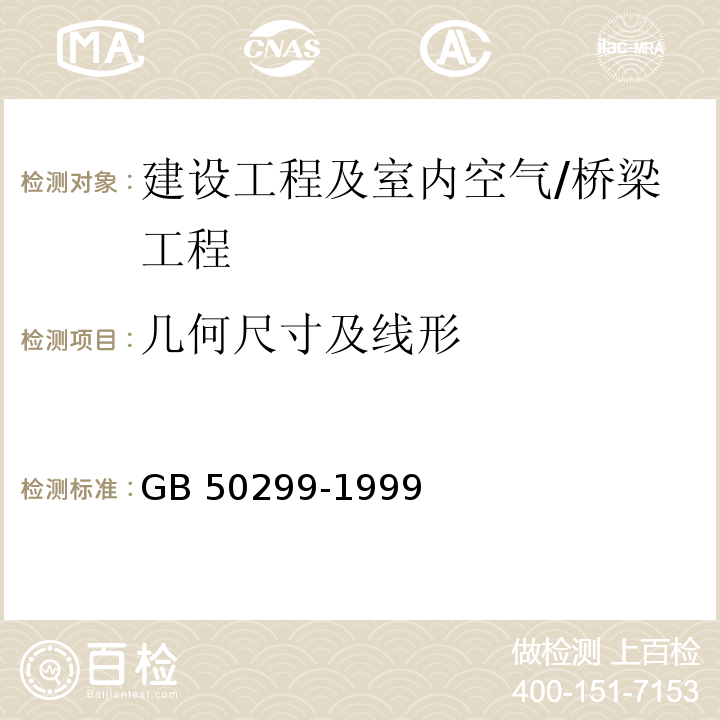 几何尺寸及线形 GB 50299-1999 地下铁道工程施工及验收规范(附条文说明)(2003年版)