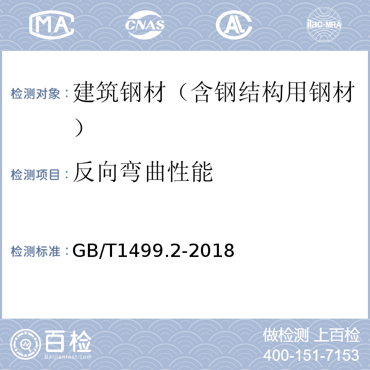 反向弯曲性能 钢筋混凝土用钢 第1部分：热轧带肋钢筋 GB/T1499.2-2018