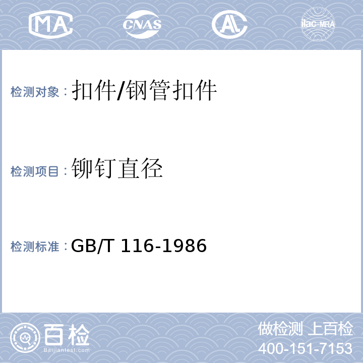 铆钉直径 铆钉技术条件 /GB/T 116-1986