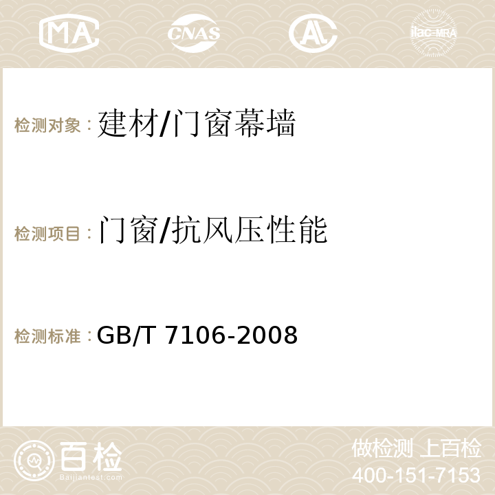 门窗/抗风压性能 建筑外门窗气密、水密、抗风压性能分级及检测方法