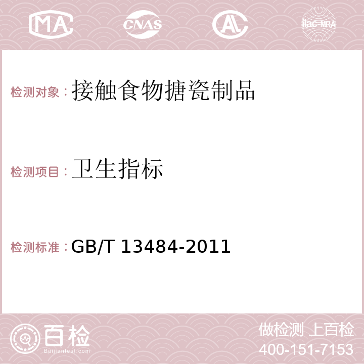 卫生指标 GB/T 13484-2011 接触食物搪瓷制品