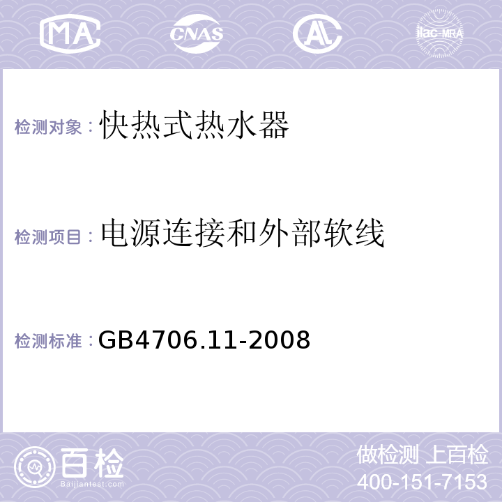 电源连接和外部软线 家用和类似用途电器的安全快热式热水器的特殊要求 GB4706.11-2008