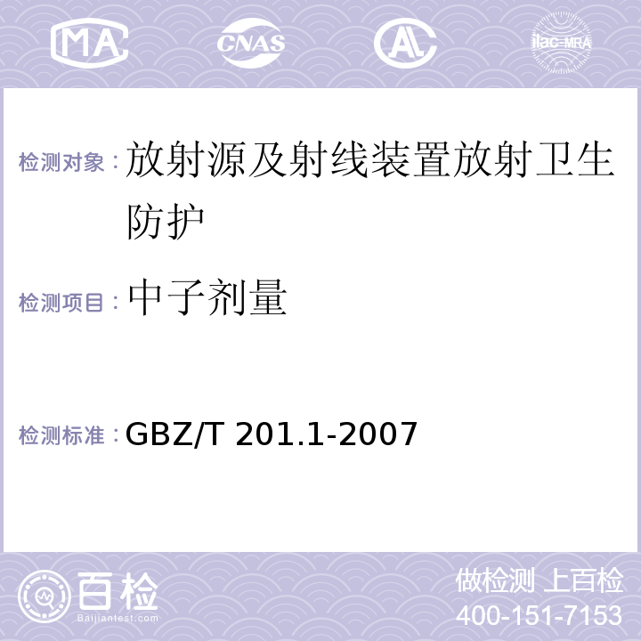 中子剂量 放射治疗机房的辐射屏蔽规范 第1部分：一般原则 GBZ/T 201.1-2007