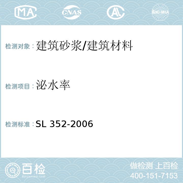 泌水率 水工混凝土试验规程 /SL 352-2006