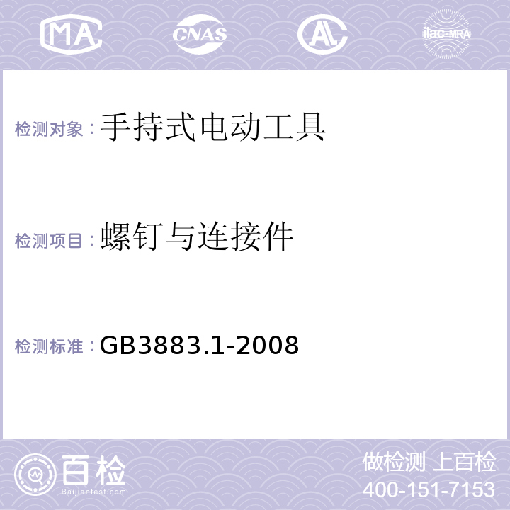 螺钉与连接件 手持式电动工具的安全 第一部分:通用要求GB3883.1-2008