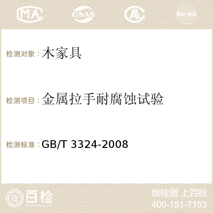 金属拉手耐腐蚀试验 木家具通用技术条件 GB/T 3324-2008