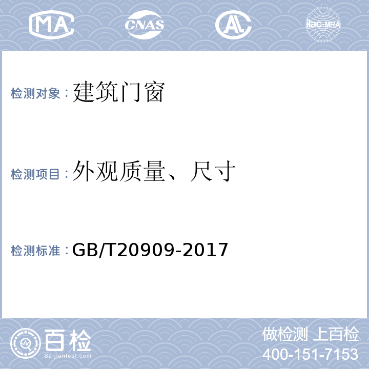 外观质量、尺寸 GB/T 20909-2017 钢门窗