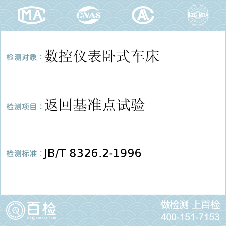 返回基准点试验 JB/T 8326.2-1996 数控仪表卧式车床 技术条件