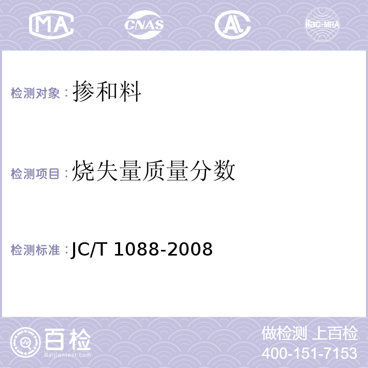 烧失量质量分数 粒化电炉磷渣化学分析方法JC/T 1088-2008