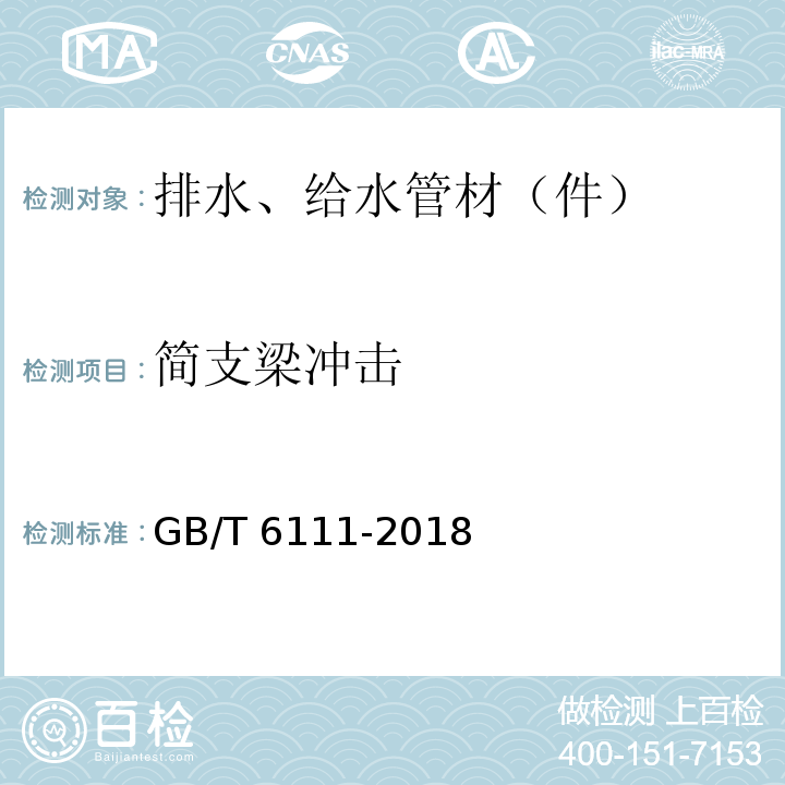 简支梁冲击 流体输送用热塑性塑料管道系统 耐内压性能的测定 GB/T 6111-2018