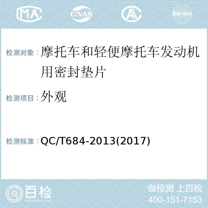 外观 摩托车和轻便摩托车发动机用密封垫片技术条件QC/T684-2013(2017)