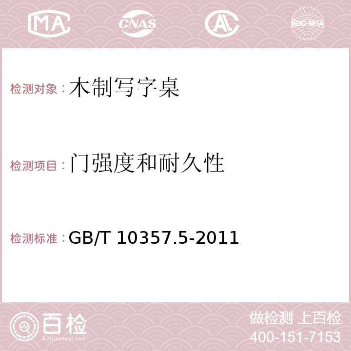 门强度和耐久性 家具力学性能试验 第5部分：柜类强度和耐久性GB/T 10357.5-2011