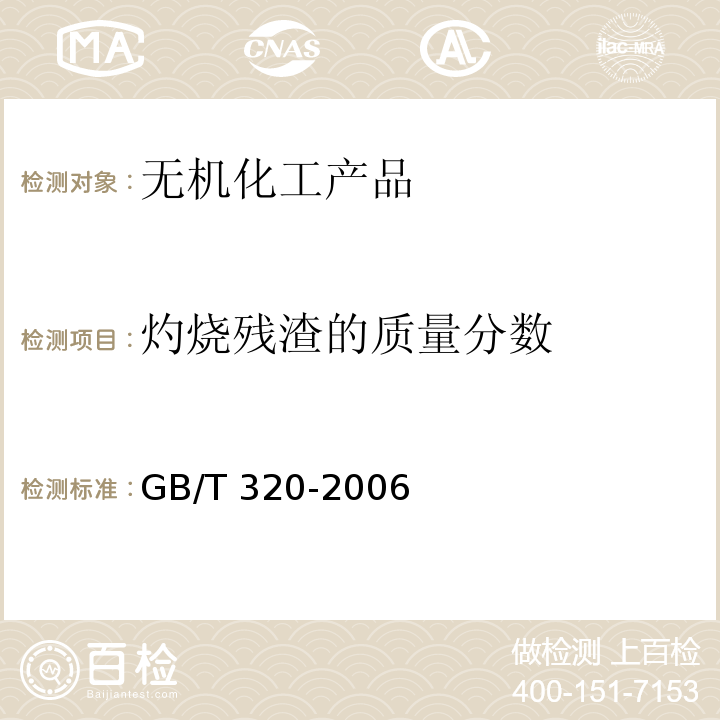 灼烧残渣的质量分数 工业合成盐酸GB/T 320-2006　5.4